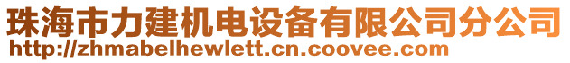 珠海市力建機(jī)電設(shè)備有限公司分公司