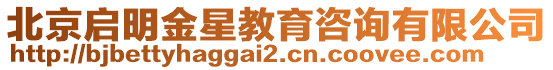 北京啟明金星教育咨詢有限公司