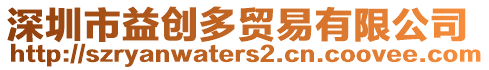 深圳市益創(chuàng)多貿(mào)易有限公司