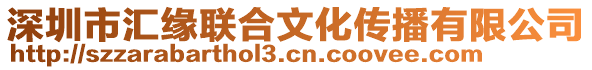 深圳市匯緣聯(lián)合文化傳播有限公司