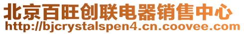 北京百旺創(chuàng)聯(lián)電器銷售中心