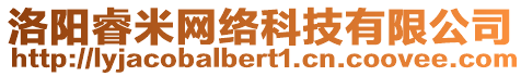 洛陽(yáng)睿米網(wǎng)絡(luò)科技有限公司