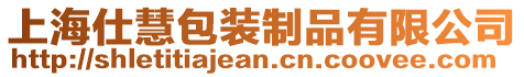 上海仕慧包裝制品有限公司