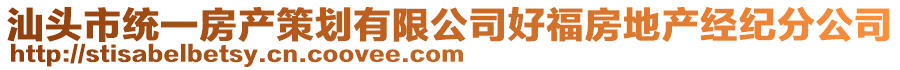 汕頭市統(tǒng)一房產(chǎn)策劃有限公司好福房地產(chǎn)經(jīng)紀(jì)分公司