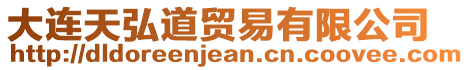 大連天弘道貿(mào)易有限公司