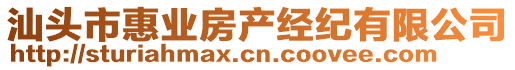 汕頭市惠業(yè)房產(chǎn)經(jīng)紀(jì)有限公司