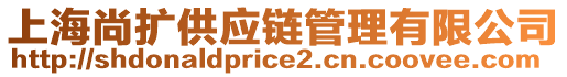 上海尚擴(kuò)供應(yīng)鏈管理有限公司