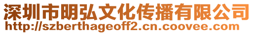 深圳市明弘文化傳播有限公司