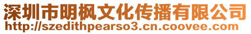 深圳市明楓文化傳播有限公司