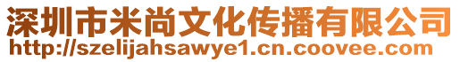 深圳市米尚文化傳播有限公司