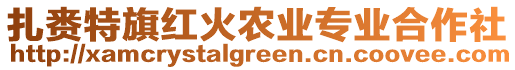 扎賚特旗紅火農(nóng)業(yè)專業(yè)合作社