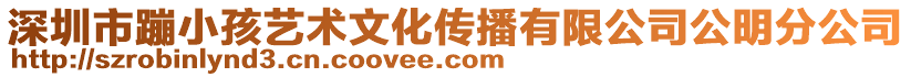 深圳市蹦小孩藝術(shù)文化傳播有限公司公明分公司