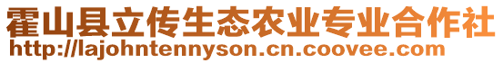 霍山縣立傳生態(tài)農(nóng)業(yè)專業(yè)合作社