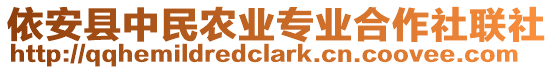 依安縣中民農(nóng)業(yè)專業(yè)合作社聯(lián)社