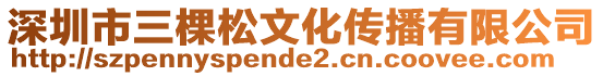 深圳市三棵松文化傳播有限公司