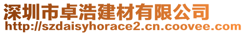 深圳市卓浩建材有限公司