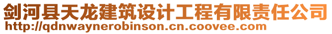 劍河縣天龍建筑設計工程有限責任公司