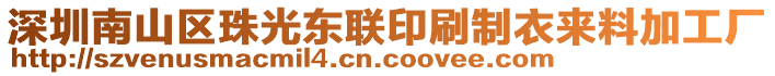 深圳南山區(qū)珠光東聯(lián)印刷制衣來料加工廠