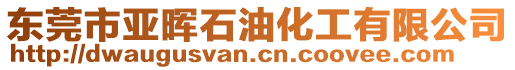 東莞市亞暉石油化工有限公司