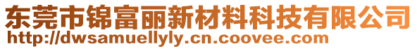 東莞市錦富麗新材料科技有限公司