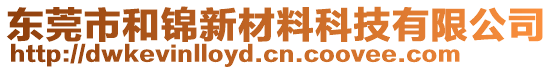 東莞市和錦新材料科技有限公司