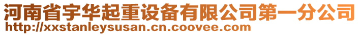 河南省宇華起重設備有限公司第一分公司