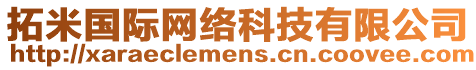 拓米國(guó)際網(wǎng)絡(luò)科技有限公司