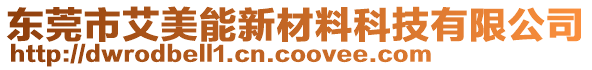 東莞市艾美能新材料科技有限公司