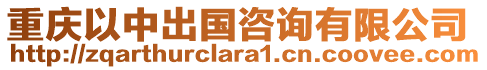 重慶以中出國咨詢有限公司