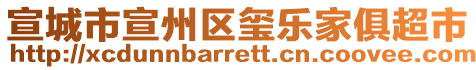 宣城市宣州區(qū)璽樂(lè)家俱超市