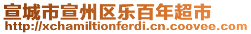 宣城市宣州區樂百年超市