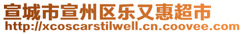 宣城市宣州區(qū)樂又惠超市