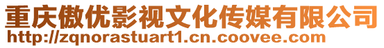重慶傲優(yōu)影視文化傳媒有限公司