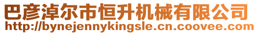 巴彥淖爾市恒升機械有限公司