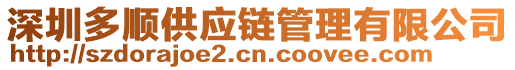 深圳多順供應鏈管理有限公司
