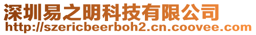 深圳易之明科技有限公司