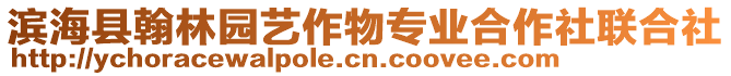 濱海縣翰林園藝作物專業(yè)合作社聯(lián)合社