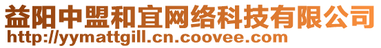 益陽中盟和宜網(wǎng)絡(luò)科技有限公司