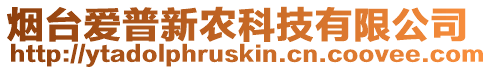 煙臺愛普新農(nóng)科技有限公司