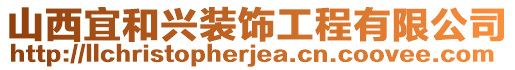 山西宜和興裝飾工程有限公司