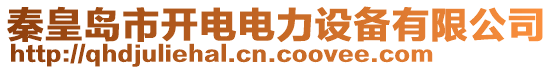 秦皇島市開電電力設(shè)備有限公司