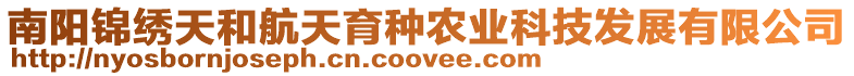 南陽錦繡天和航天育種農(nóng)業(yè)科技發(fā)展有限公司