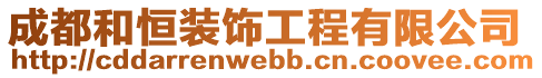 成都和恒裝飾工程有限公司