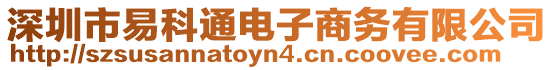 深圳市易科通電子商務有限公司