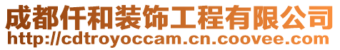 成都仟和裝飾工程有限公司