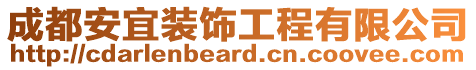 成都安宜裝飾工程有限公司
