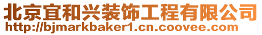 北京宜和興裝飾工程有限公司