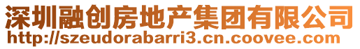 深圳融創(chuàng)房地產(chǎn)集團(tuán)有限公司