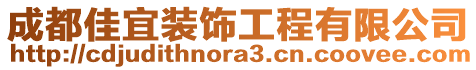 成都佳宜裝飾工程有限公司