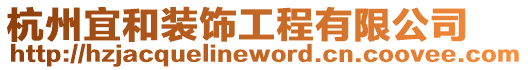 杭州宜和裝飾工程有限公司
